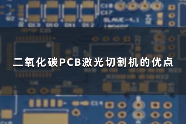 二氧化碳PCB激光切割机的优点