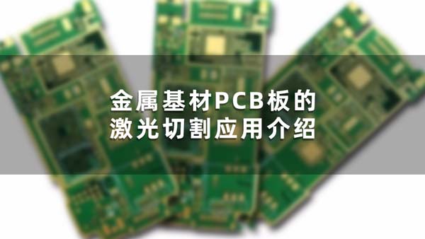 金属基材PCB板的激光切割应用介绍
