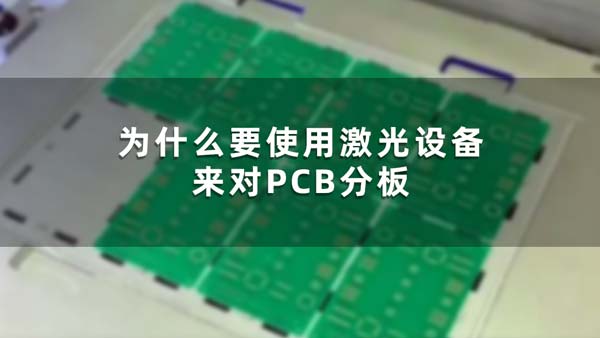 为什么要使用激光设备来对PCB分板