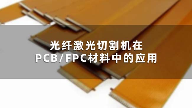 光纤激光切割机在PCB/FPC材料中的应用