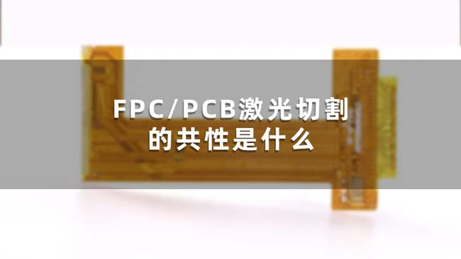 FPC/PCB激光切割的共性是什么