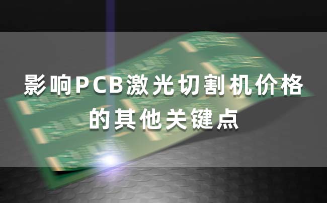影响PCB激光切割机价格的其他关键点